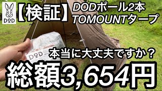 【検証】「DODタープポール」「TOMOUNT タープ400×290cm」総額3,654円は使えるのか？