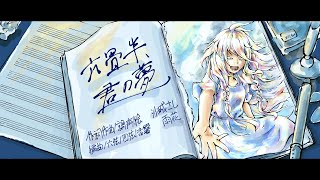 【IA】六畳半、君の夢 / 沙城さし (feat.雨花)【オリジナル】