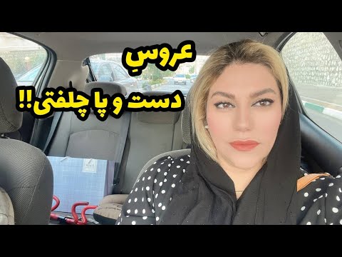 داستان شنیدنی عروس دست و پا چلفتی واقعی و ارسالی از طرف شما پادکست و ولاگ فارسی