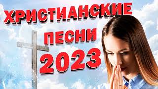 Лучшие христианские песни 2023 - Сборник лучших песен поклонения 2023 года