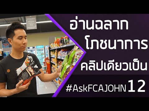 อ่านฉลากโภชนาการ อย่างละเอียด คลิปเดียวเป็น #AskFCAJOHN 12