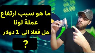 سبب ارتفاع عملة تيرا لونا اخر 24 ساعة وهل ستنفجر الي ارقام قياسية !