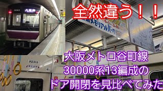 大阪メトロ谷町線30000系13編成のドア開閉を見比べてみた