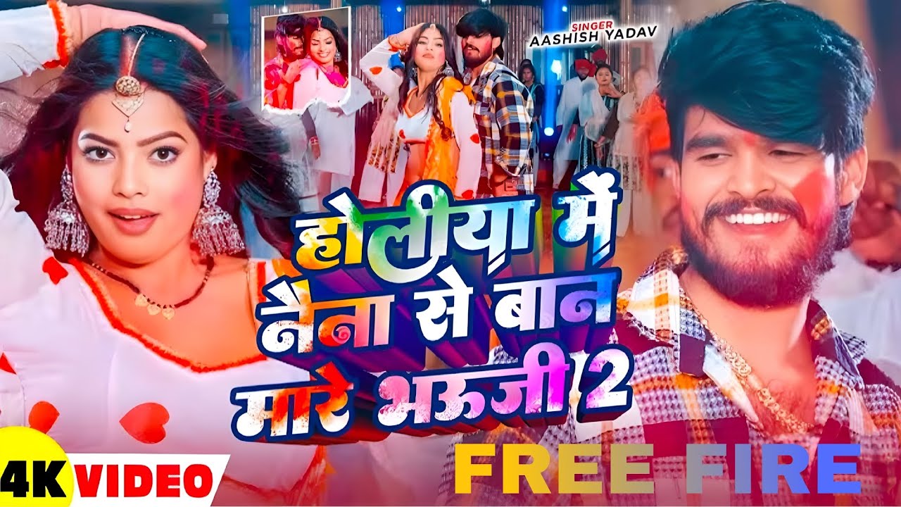#video | होली में नैना से बान मारे भाऊजी 2 | Holi me nena se ban bhaugi | @WesiGamers 