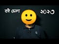 বই মেলা | Boi mela 2023