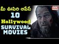 10 Greatest Survival Movies of all time | మీ ఊపిరి ఆపేసే 10 Hollywood  survival movies | Filmy geeks