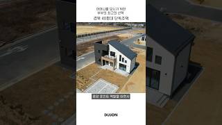 어머니를 모시기위한 부부의 최고의 선택 안동 40평대 단독주택 #더존하우징 #단독주택  #전원주택