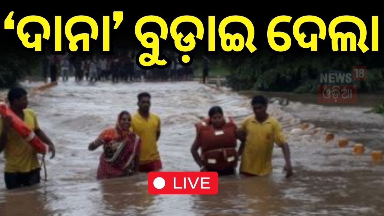 Cyclone Dana Impact Live: ଦୁଃଖ ଦେଇଗଲା 'ଦାନା' | Waterlogged situation in Balasore