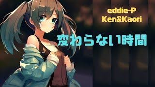 変わらない時間