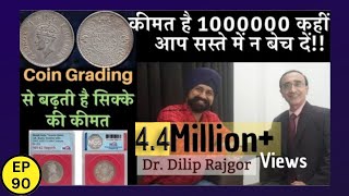 कीमत है 1000000 कहीं आप सस्ते में न बेच दें!! Coin Grading से कैसे बढ़ती है सिक्के की कीमत #tcpep90