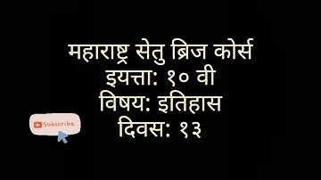 Maharastra setu Bridge course #std 10th #History #Day १३