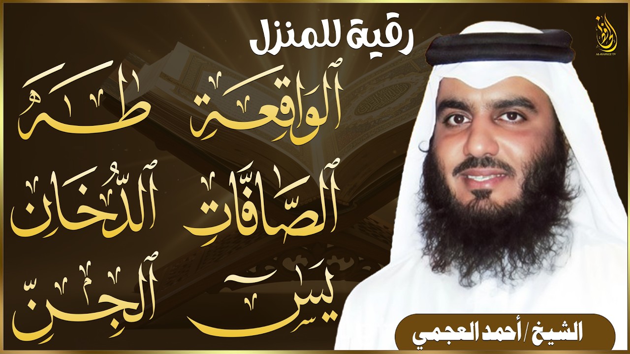 يس والصافات والدخان وطه والواقعة والجن بصوت أحمد العجمي | تلاوة خاشعة تبعث السكينة