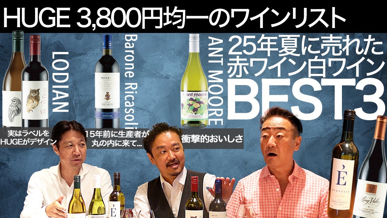 Top 3 Red and White Wines] HUGE's Best-Selling 3,800 Yen Wines