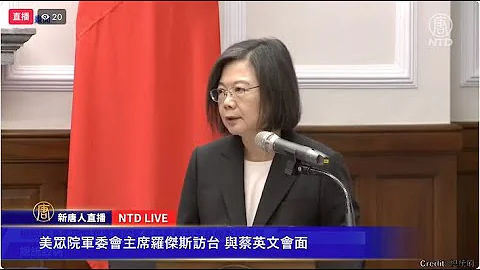 【直播】美众院军委会主席罗杰斯访台 与蔡英文会面 - 天天要闻
