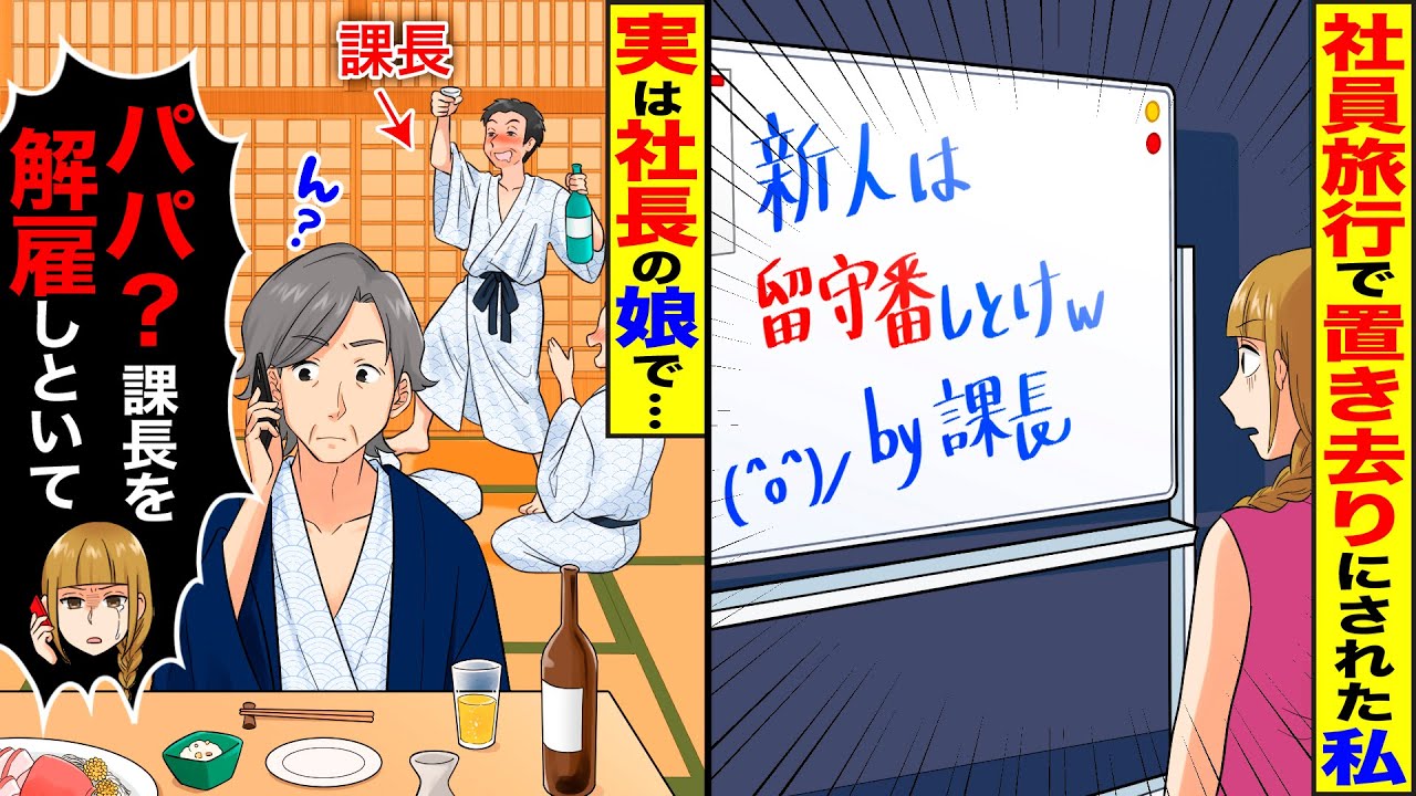 【スカッと】沖縄への社員旅行で私を置き去りにした課長「新人は留守番しとけよw」→実は私が社長令嬢だと知った時の課長の反応がwwww【総集編】【漫画】【アニメ】【スカッとする話】【2ch】