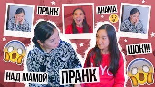 ШОК!! 😱 АНАМА ПРАНК! 😨 / АЙҚАЙЛАП СӨЙЛЕЙМІН! /❤️ARUKA MIX ❤️