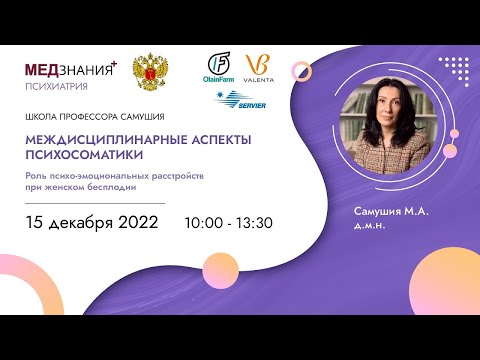 Междисциплинарные аспекты психосоматики. Роль психоэмоциональных расстройств при женском бесплодии