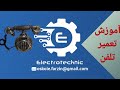 آموزش تعمیر تلفن 