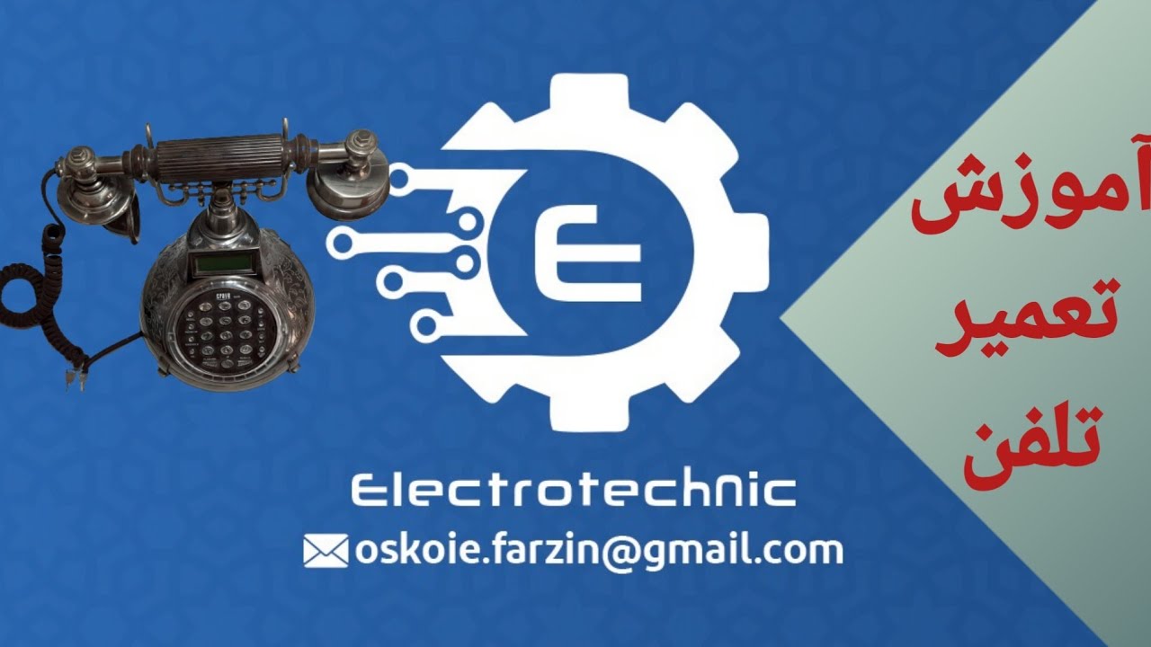 آموزش تعمیر تلفن