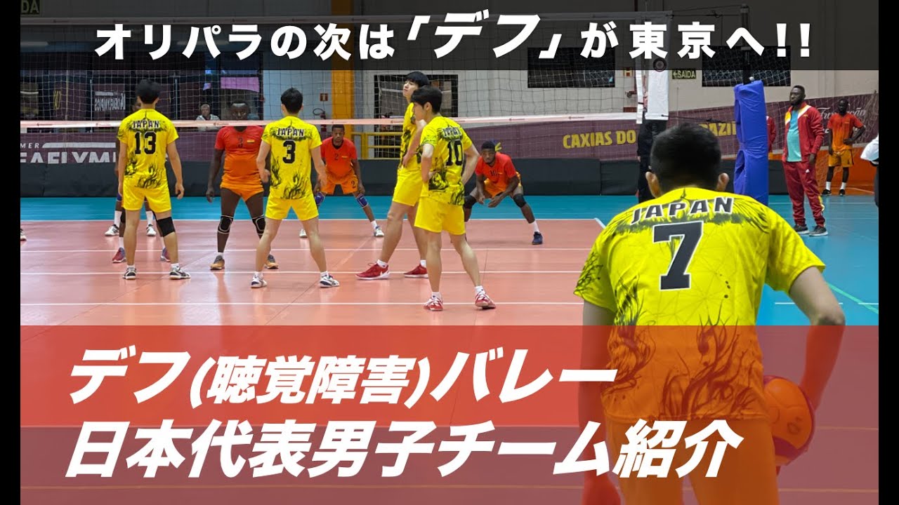デフバレーボール日本代表紹介（男子代表編）