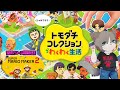 【🌟OPマリメ2のコース募集あり!】日曜日だけど明日もお仕事がんばろう!『トモダチコレクション わくわく生活』