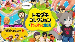 【🌟OPマリメ2のコース募集あり！】日曜日だけど明日もお仕事がんばろう！『トモダチコレクション わくわく生活』