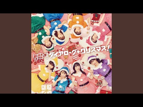 はっちゃけダイアローグ+クリスマス! (鷹村彩花ver.)