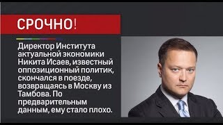 Умер Никита Исаев. Он хотел чтобы все жили лучше. ФСБ отравили Никиту Исаева новичком?