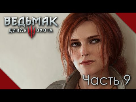 Ведьмак 3: Дикая Охота - В гости к Трисс Меригольд, в Новиград!, #9