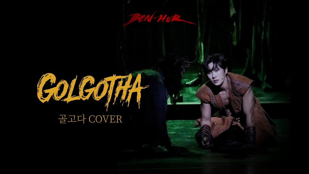 골고다 Golgotha 🐎BEN-HUR🐎Eng Cover