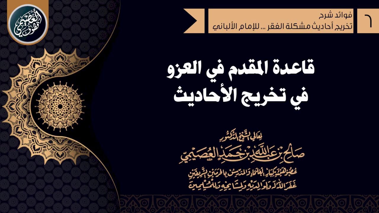 قواعد تخريج الحديث | ٣- قاعدة المُقدَّم العزو | الشيخ صالح العصيمي