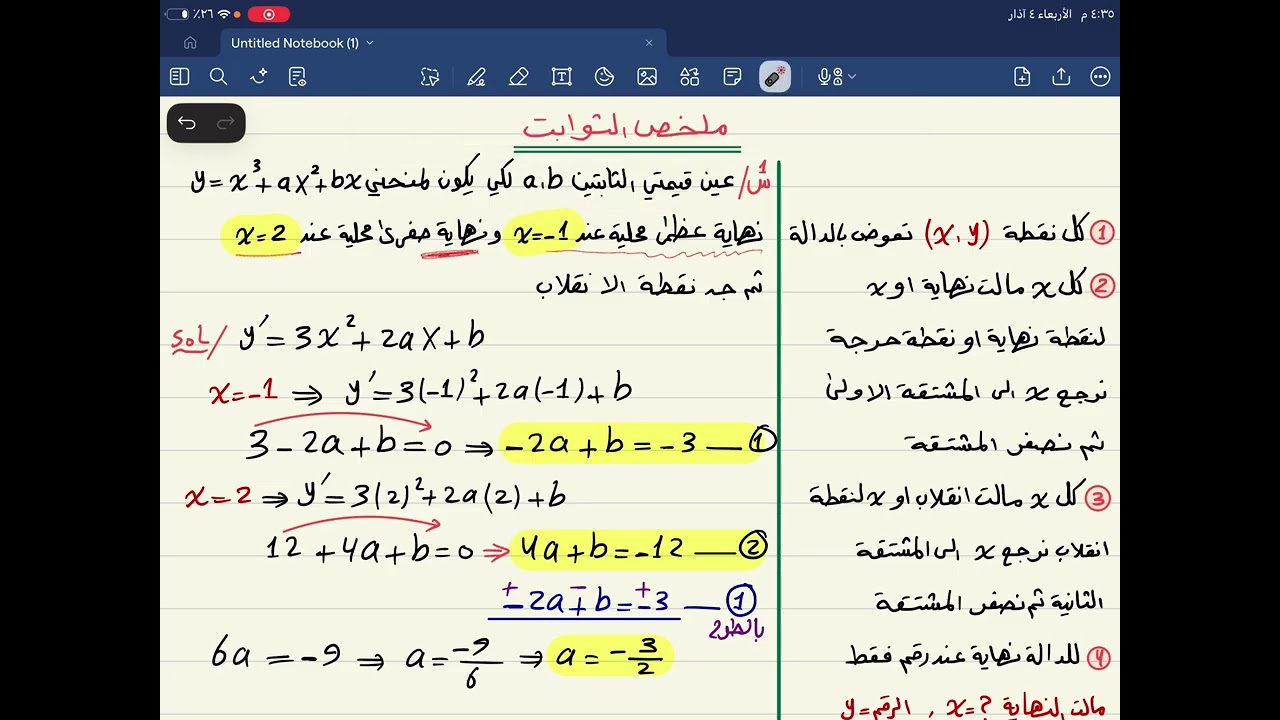 المراجعة المركزة للثوابت / السادس العلمي