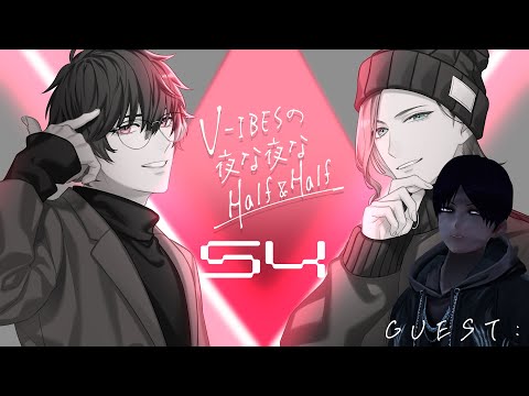 【ラジオ】V-IBESの夜な夜なHalf & Half #54 『続・深堀りしあう男たち』【Vtuber】