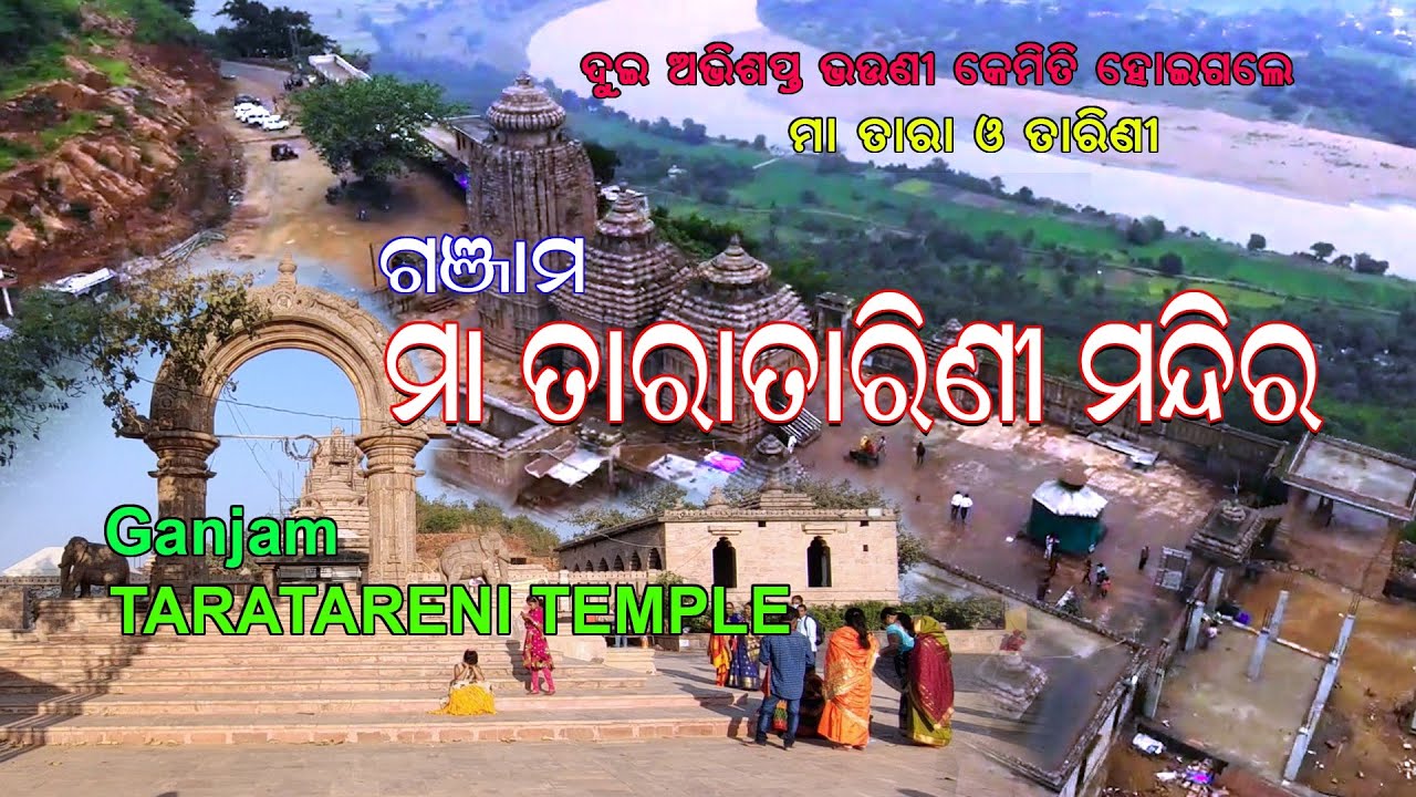 Taratarini Temple Ganjam//ମା ତାରାତାରିଣୀଙ୍କ କାହାଣୀ//365 Travel Trip