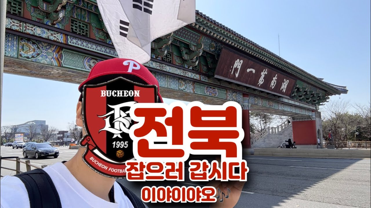 전북현대 잡으러 전주 여행 갔지요~