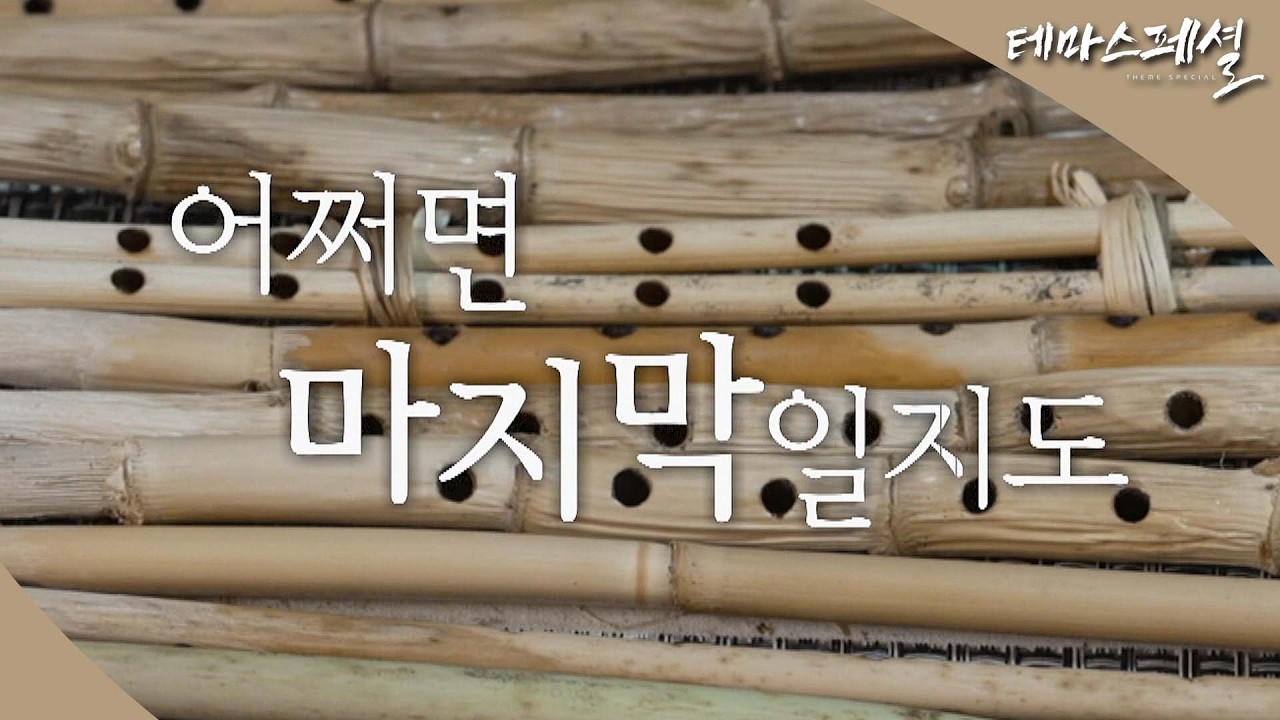 [#테마스페셜] 어쩌면 마지막일지라도 / G1 방송 / 2026.03.15