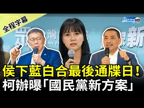 【全程字幕】侯友宜下藍白合最後通牒日！ 柯辦發言人吳怡萱曝「國民黨新方案」 @ChinaTimes