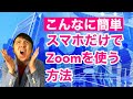今さら聞けないスマホだけでZoomを使う方法