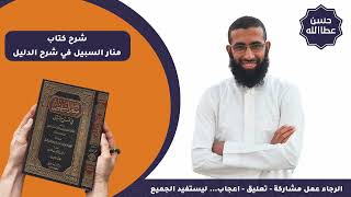 شرح كتاب منار السبيل في شرح الدليل - شرح منار السبيل كتاب الحج  ( 5/3 ) - 43 || الشيخ حسن عطا الله