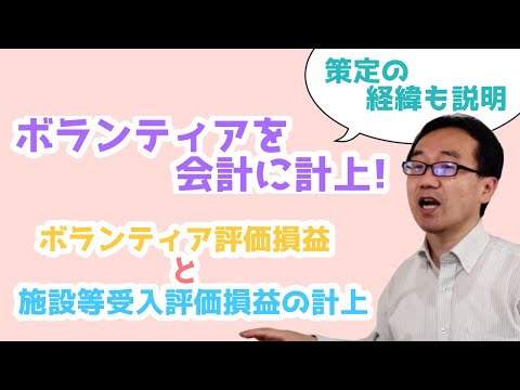施設等受入評価損益とボランティア評価損益