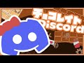 チョコレイト・Discord