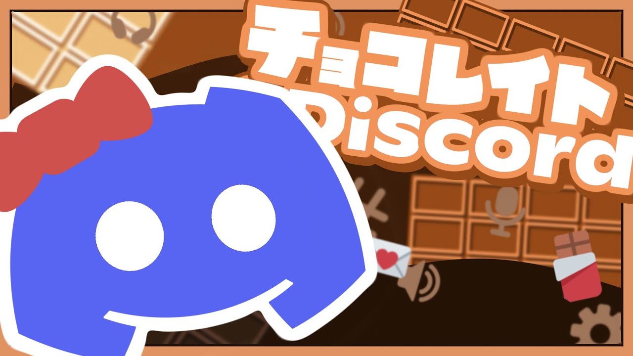 チョコレイト・Discord