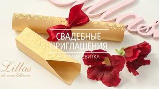 Свадебные приглашения в форме свитка на заказ.