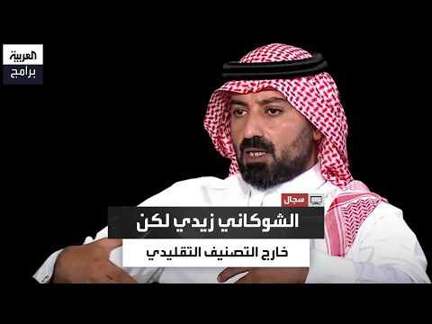 Was Al-Shawkani Zaydi or did he turn against the sect? Ali Al-Qutb settles the debate