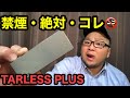 【プルームテック対応】禁煙最強！『TARLESS PLUS(ターレスプラス)スターターキット』 のご紹介！