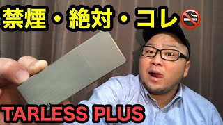 【プルームテック対応】禁煙最強！『TARLESS PLUS(ターレスプラス)スターターキット』 のご紹介！