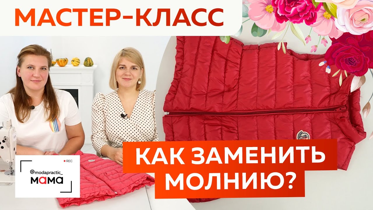 Как поменять молнию в детской пуховой жилетке? Пошаговый мастер-класс ...