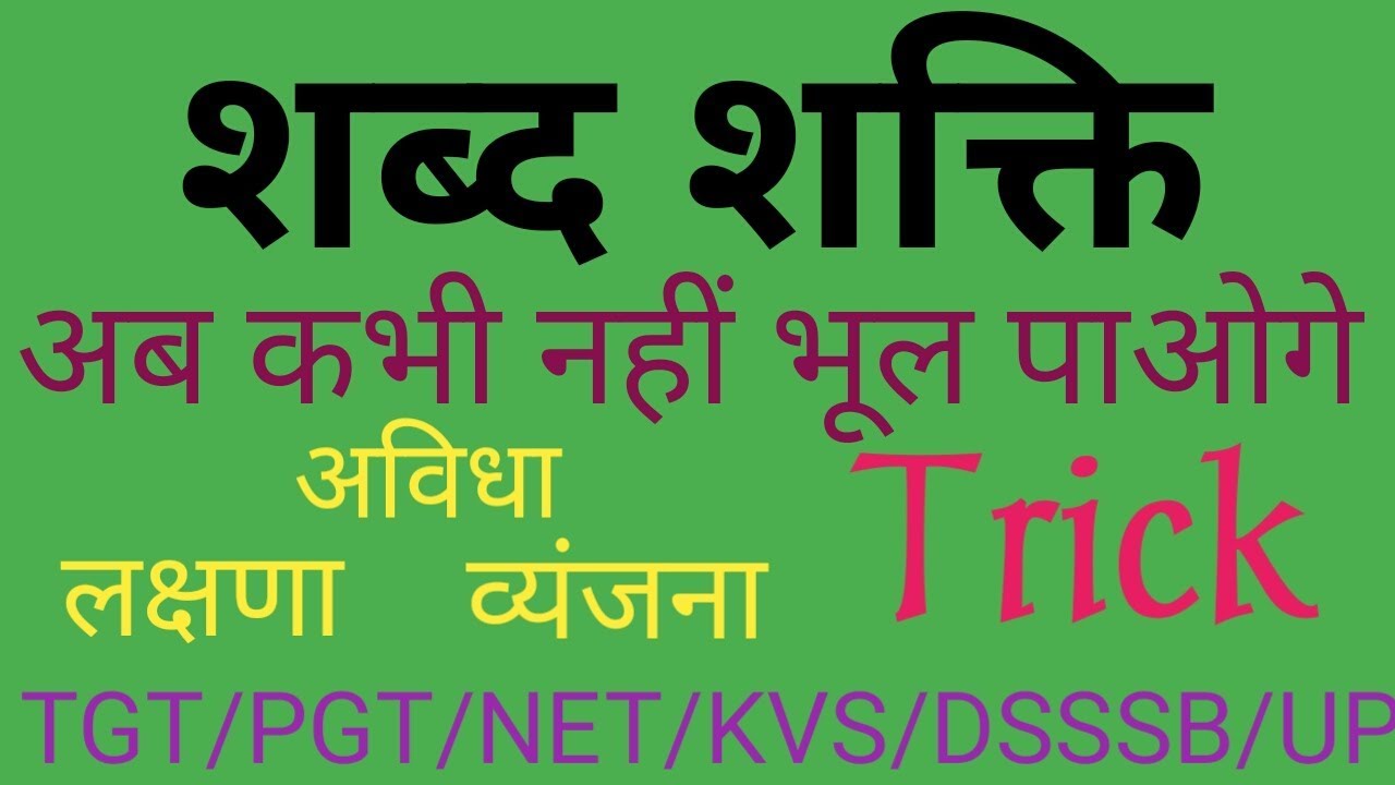 शब्द शक्ति पहचानने की BEST TRICK TGT/PGT/NET/DSSSB/KVS/NVS.....