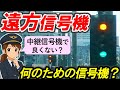 【遠方信号機】＊中継信号機と何が違う？＊現示と役割＊従属信号機＊