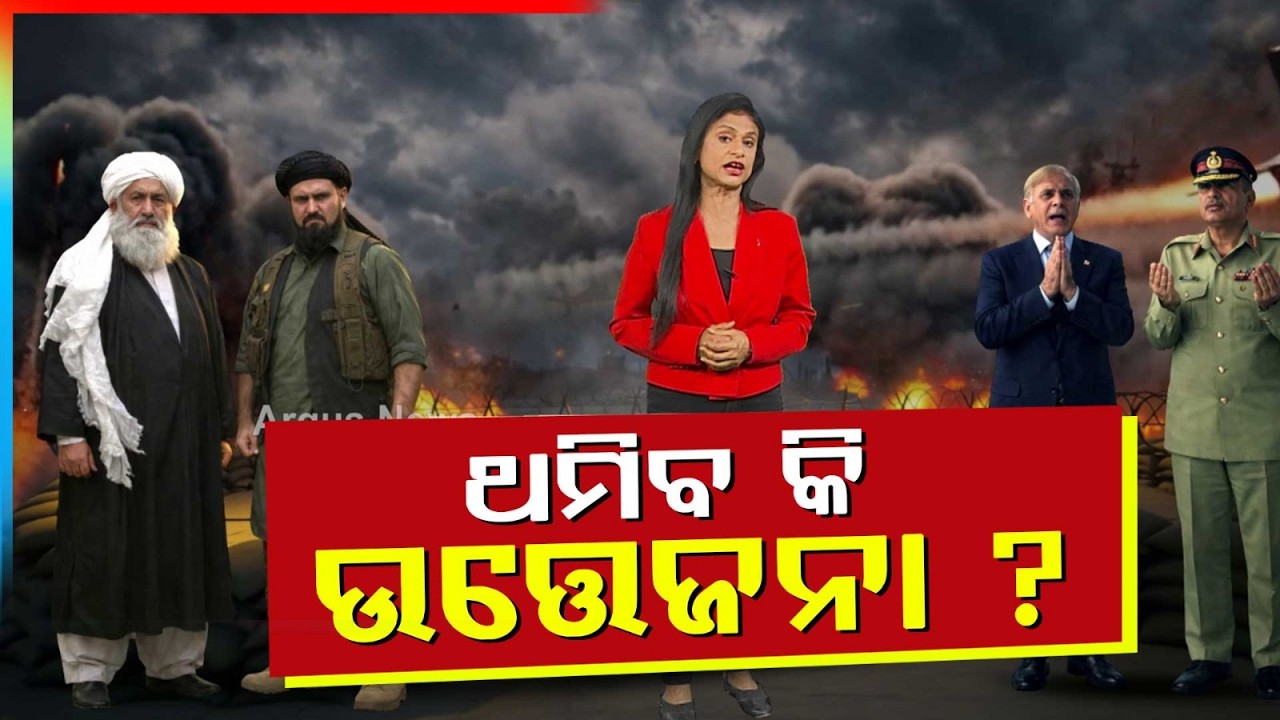 ଥମିବ କି ଉତ୍ତେଜନା ? | Pakistan Attack In Afghanistan Kills Hundreds Of People | Argus News
